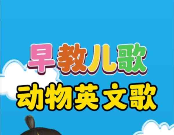 幼儿英语入门视频讲解