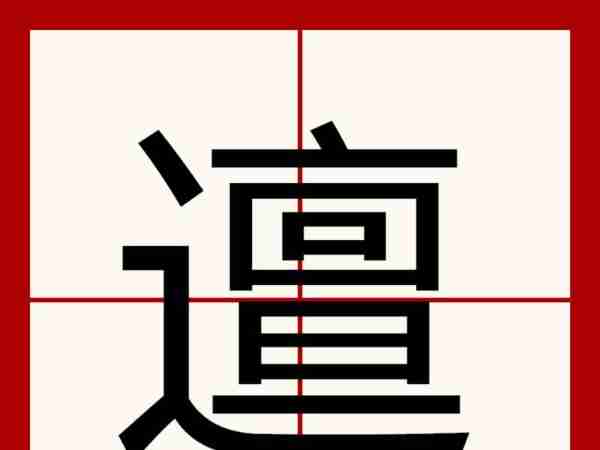 remind英语怎么读