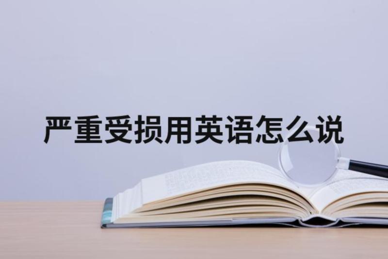 严重的英文单词怎么读