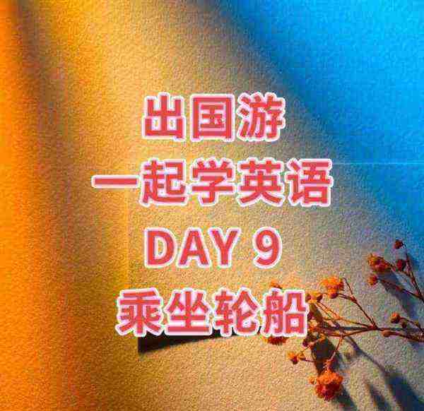 在船上的英文怎么写的