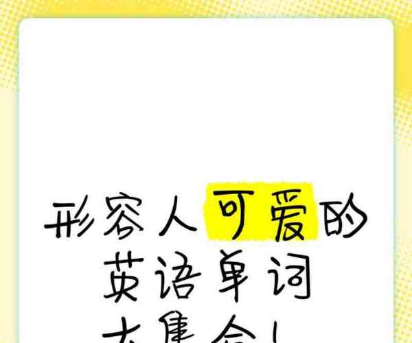 迷人的英语attractive