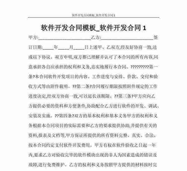 软件开发的合同模板