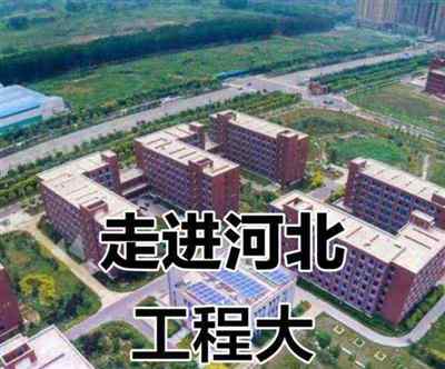 河北工程大学是几本院校