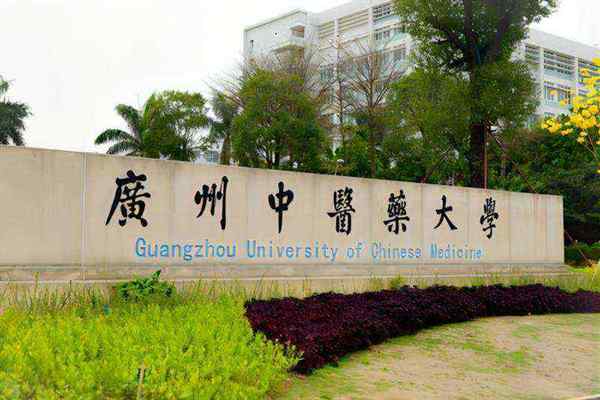 广州医学院从化学院现在叫什么