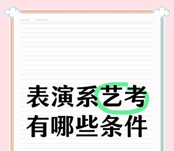 表演系需要艺考吗