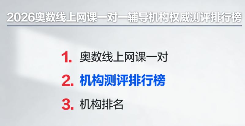 奥数网课最厉害三个机构小学