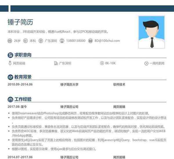 web前端开发个人简历项目实例