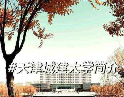 天津城建大学研究生院经济管理学院