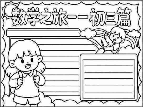 数学手抄报初中简单又漂亮