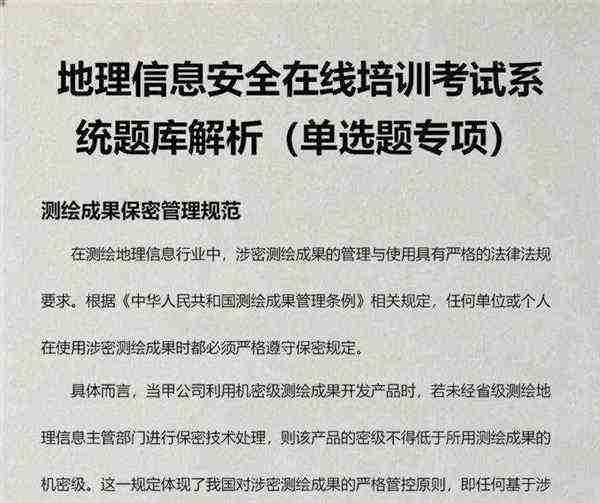地理信息安全保密培训考试技巧视频