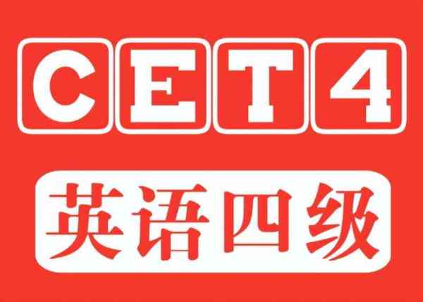 cet4官网报名入口官网的简单介绍