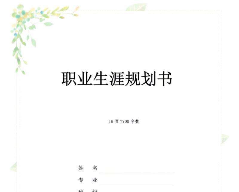 大学生职业生涯规划书模板word文档