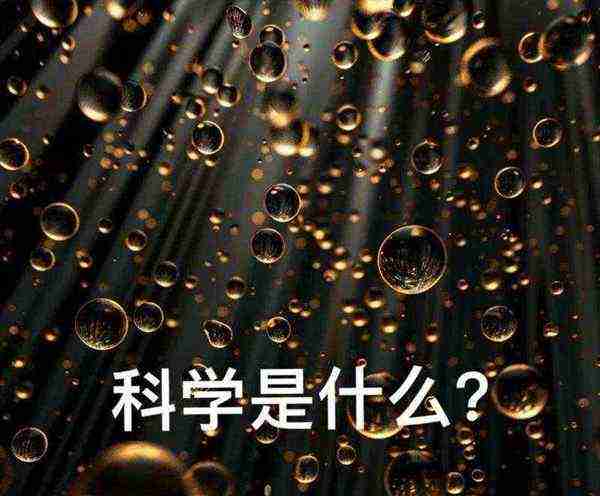 科学的定义是什么?判断标准是什么?