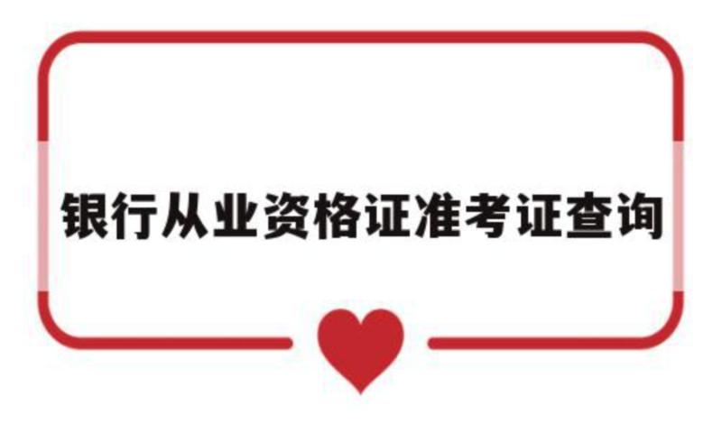 2021年银行从业资格证准考证打印入口