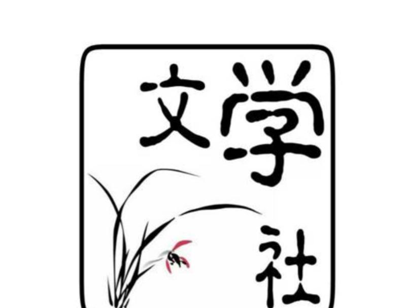 文学社英语