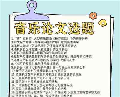 本科音乐专业论文选题有哪些