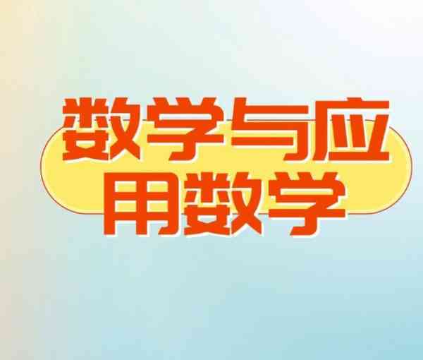 数学与应用数学属于什么类别