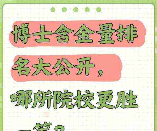 硕士高还是博士高学位