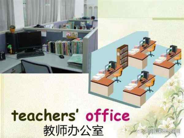 办公室的英文单词怎么说