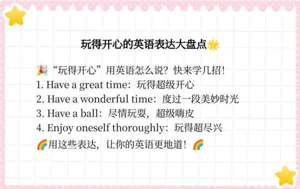 开心的高级词汇英文怎么说呢