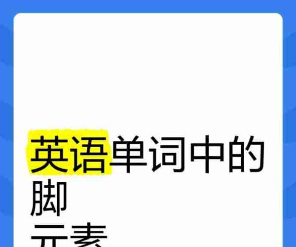 他的脚是大的用英语怎么说