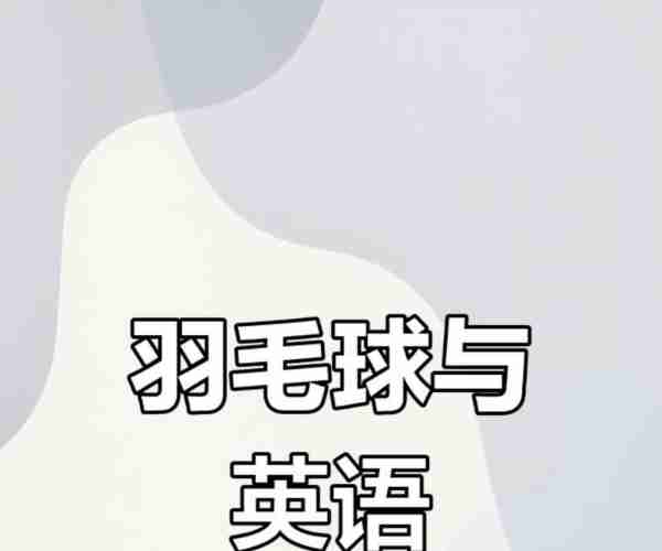 打羽毛球用英语怎么说怎么写的单词