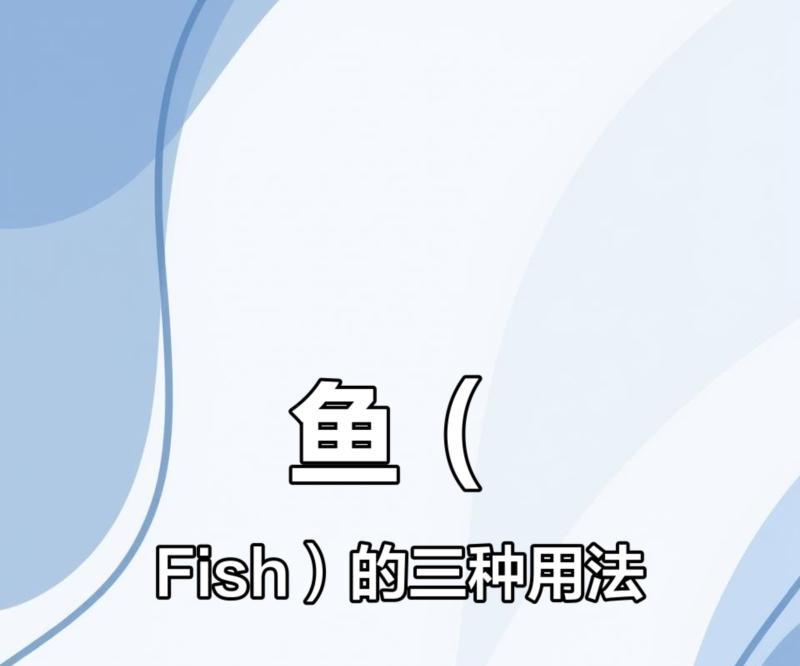 鱼英语怎么读语音发音的