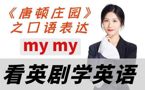 我的英语用英文怎么说写