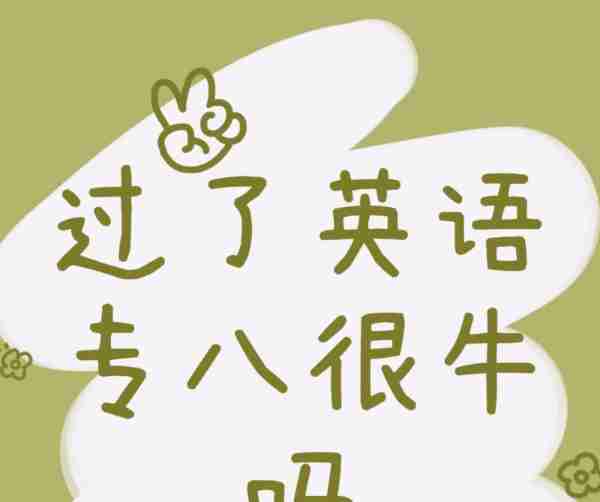 英语八级和英语专八有什么区别