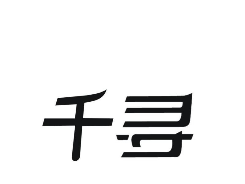 千寻的英文名字怎么写的好看简单一点