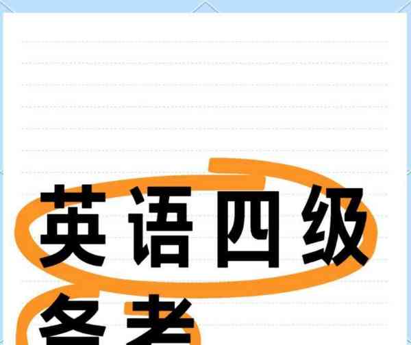 英语四级考试英语四级成绩