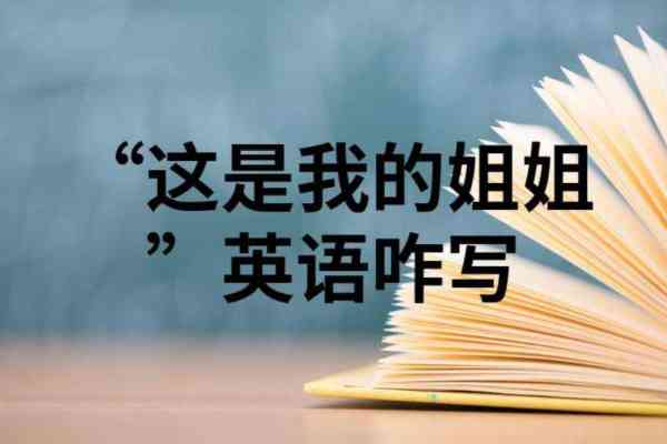 这是的英语怎么说的英文翻译