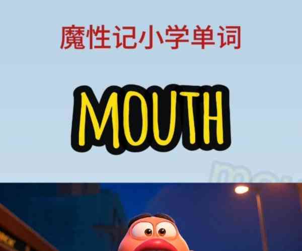 大嘴巴的英文单词怎么写