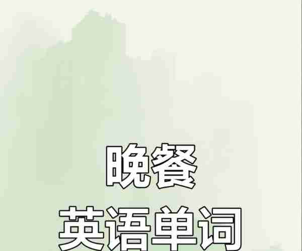 吃饭用英文怎么表达?