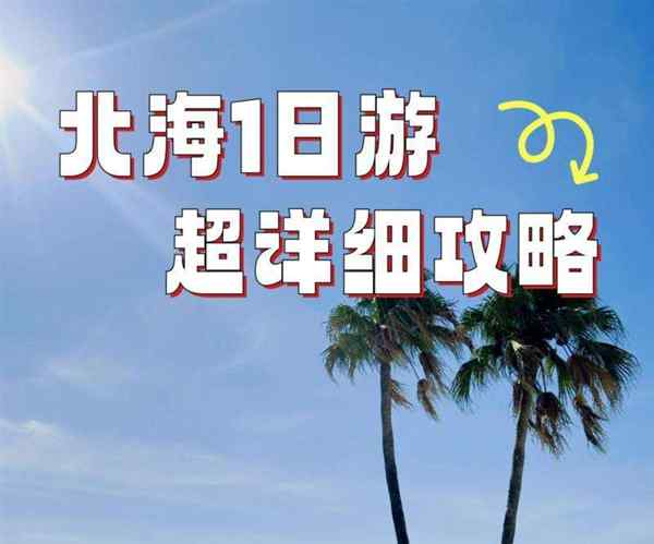 北海英文翻译