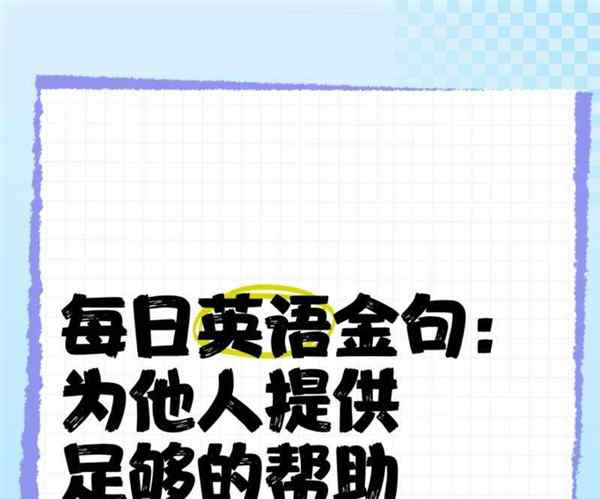 帮助他人英文手抄报