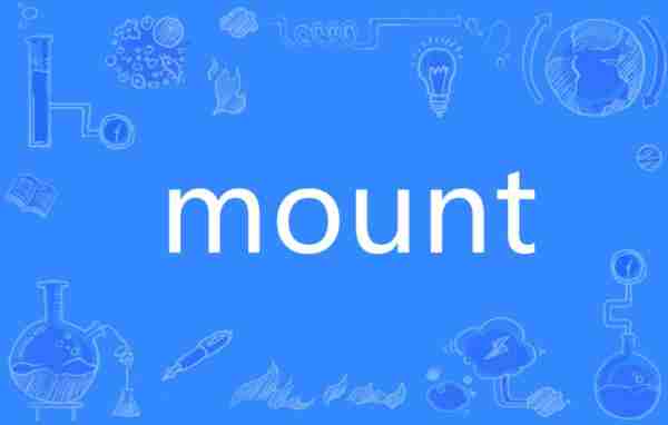 包含高山的英文怎么读mountain的词条