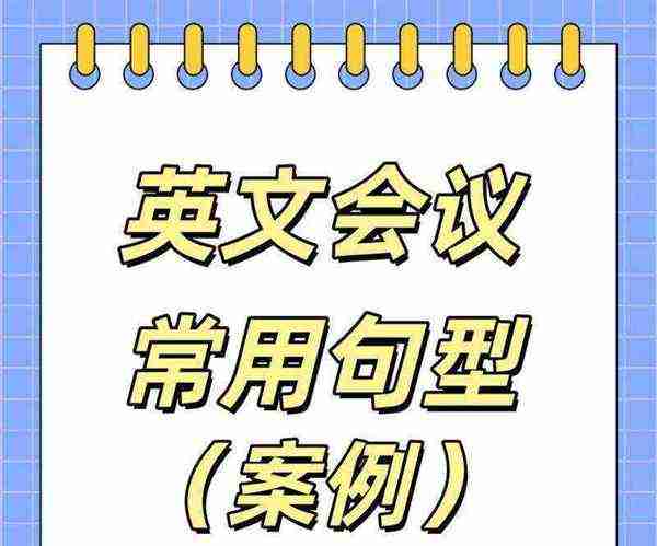 会议上英语怎么说