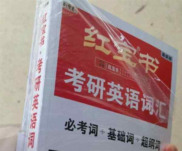 英语考研词汇买哪一本书好点