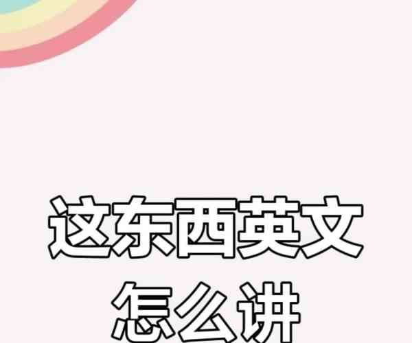 这个用英语怎么说的英文两种说法翻译