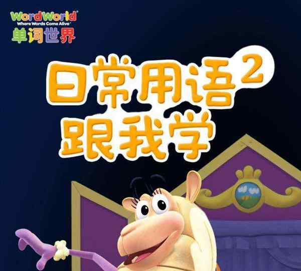 单词世界英文原版动画片在线