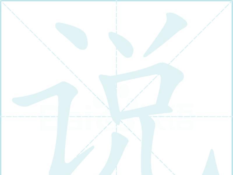 说用英语怎么读怎么写的单词