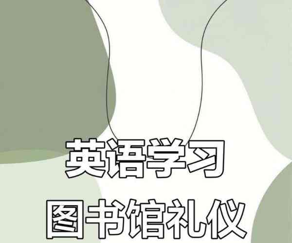 请问图书馆在哪里英语怎么说
