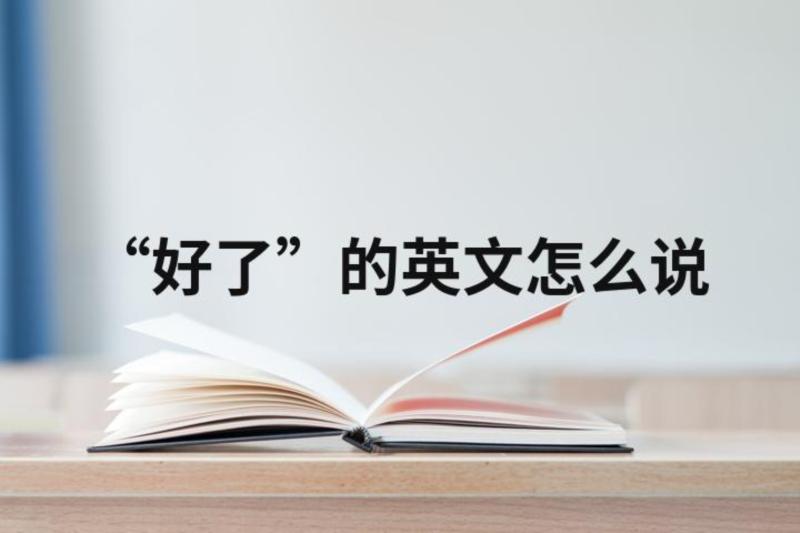 怎么了英文怎么说?