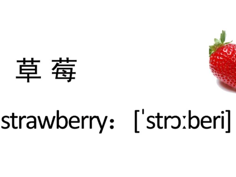 草莓英文汉语谐音