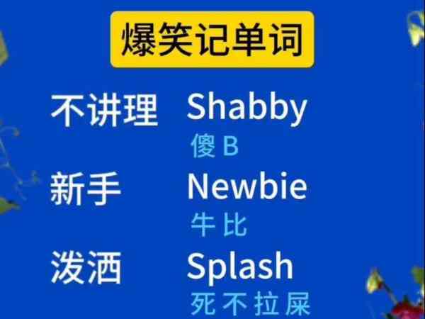 好笑的,奇怪的英语