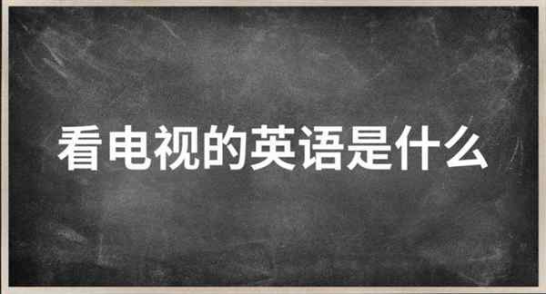 看电视英语怎么说watchtv