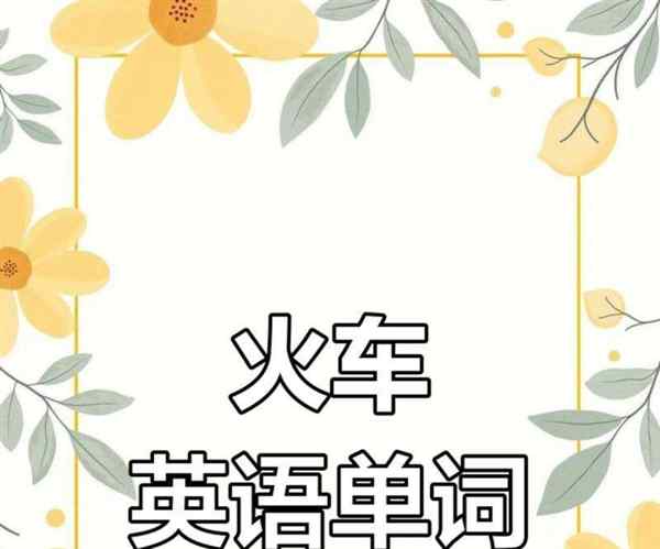 火车的英语怎么说读音