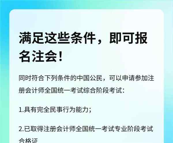 考注册会计师报名都需要什么条件