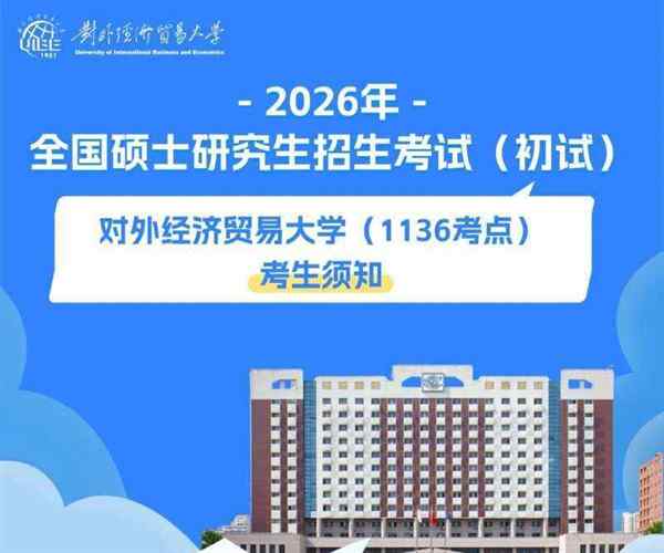 对外经济贸易大学考研专业目录